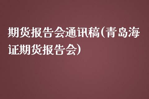 期货报告会通讯稿(青岛海证期货报告会)_https://www.zztgc.com_黄金期货_第1张