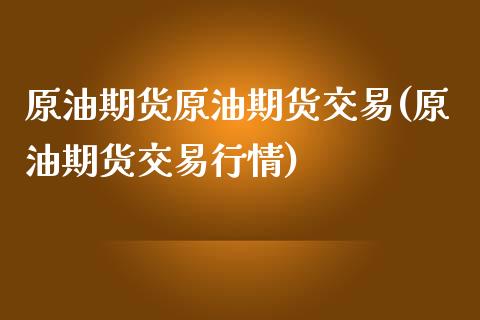 原油期货原油期货交易(原油期货交易行情)_期货行情_第1张_珍投期货网 原油期货原油期货交易(原油期货交易行情)_https://www.zztgc.com_期货行情_第1张