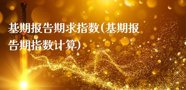 基期报告期求指数(基期报告期指数计算)_https://www.zztgc.com_期货入门_第1张