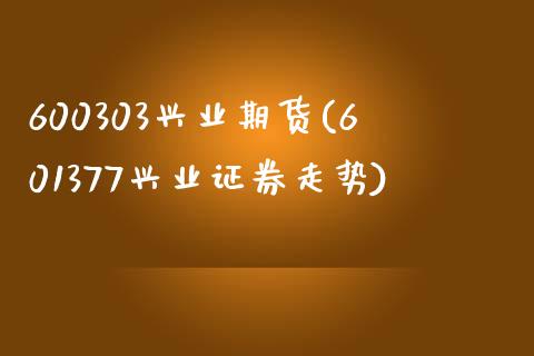 600303兴业期货(601377兴业证券走势)_https://www.zztgc.com_黄金期货_第1张