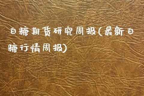 白糖期货研究周报(最新白糖行情周报)_https://www.zztgc.com_原油期货_第1张