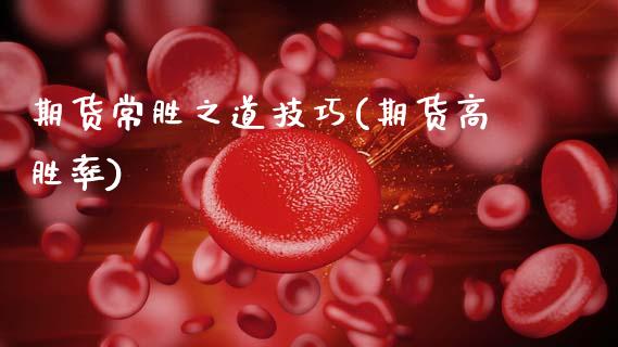 期货常胜之道技巧(期货高胜率)_https://www.zztgc.com_黄金期货_第1张