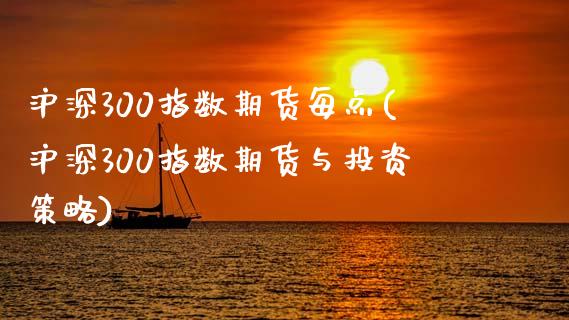 沪深300指数期货每点(沪深300指数期货与投资策略)_https://www.zztgc.com_期货直播_第1张