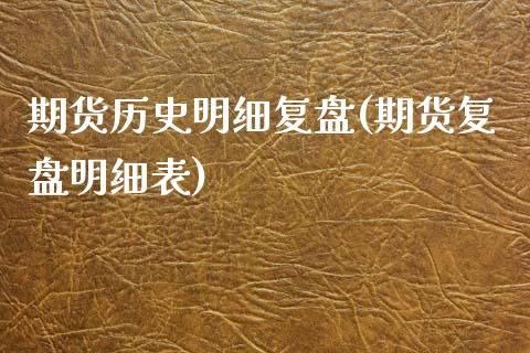 期货历史明细复盘(期货复盘明细表)_https://www.zztgc.com_期货入门_第1张