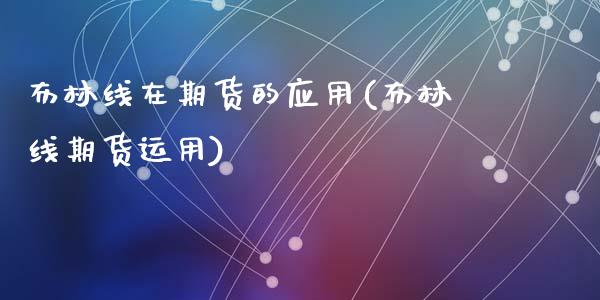 布林线在期货的应用(布林线期货运用)_https://www.zztgc.com_期货直播_第1张