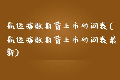 航运指数期货上市时间表(航运指数期货上市时间表最新)_期货直播_第1张_珍投期货网 航运指数期货上市时间表(航运指数期货上市时间表最新)_https://www.zztgc.com_期货直播_第1张