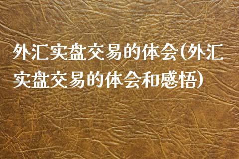 外汇实盘交易的体会(外汇实盘交易的体会和感悟)_https://www.zztgc.com_期货直播_第1张