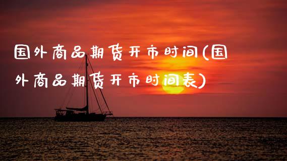 国外商品期货开市时间(国外商品期货开市时间表)_https://www.zztgc.com_黄金期货_第1张