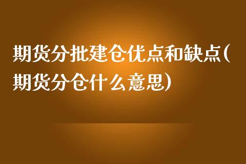 期货分批建仓优点和缺点(期货分仓什么意思)_https://www.zztgc.com_黄金期货_第1张