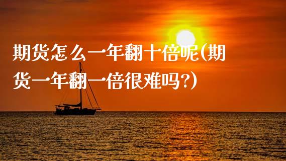 期货怎么一年翻十倍呢(期货一年翻一倍很难吗?)_https://www.zztgc.com_原油期货_第1张