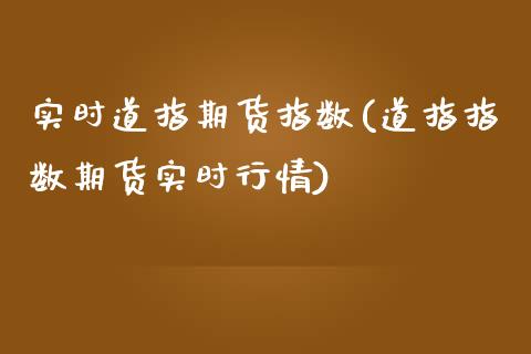实时道指期货指数(道指指数期货实时行情)_https://www.zztgc.com_期货入门_第1张