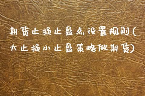 期货止损止盈点设置规则(大止损小止盈策略做期货)_https://www.zztgc.com_期货入门_第1张