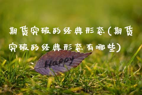 期货突破的经典形态(期货突破的经典形态有哪些)_https://www.zztgc.com_期货直播_第1张