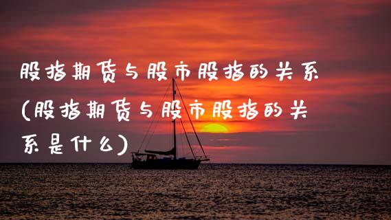 股指期货与股市股指的关系(股指期货与股市股指的关系是什么)_黄金期货_第1张_珍投期货网 股指期货与股市股指的关系(股指期货与股市股指的关系是什么)_https://www.zztgc.com_黄金期货_第1张