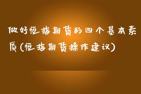 做好恒指期货的四个基本素质(恒指期货操作建议)_https://www.zztgc.com_期货行情_第1张