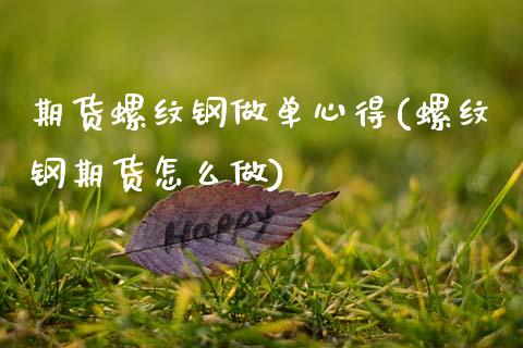 期货螺纹钢做单心得(螺纹钢期货怎么做)_https://www.zztgc.com_期货开户_第1张
