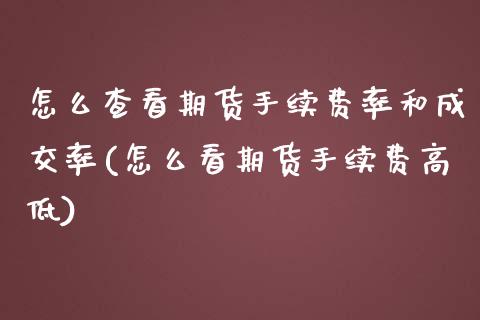 怎么查看期货手续费率和成交率(怎么看期货手续费高低)_https://www.zztgc.com_期货入门_第1张