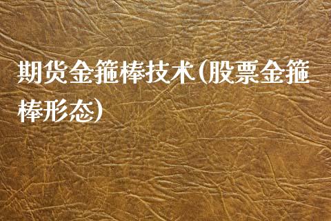 期货金箍棒技术(股票金箍棒形态)_https://www.zztgc.com_黄金期货_第1张