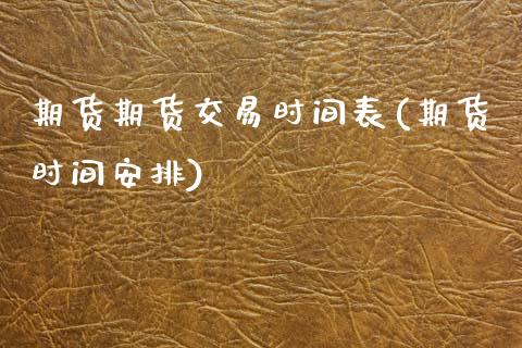 期货期货交易时间表(期货时间安排)_https://www.zztgc.com_期货行情_第1张