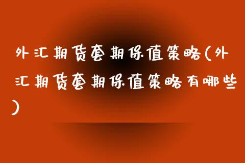 外汇期货套期保值策略(外汇期货套期保值策略有哪些)_https://www.zztgc.com_原油期货_第1张
