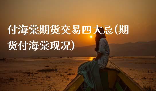 付海棠期货交易四大忌(期货付海棠现况)_https://www.zztgc.com_期货入门_第1张