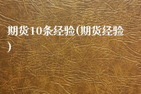 期货10条经验(期货经验)_https://www.zztgc.com_期货行情_第1张