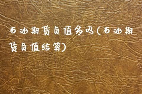 石油期货负值多吗(石油期货负值结算)_https://www.zztgc.com_期货直播_第1张