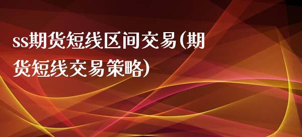 ss期货短线区间交易(期货短线交易策略)_https://www.zztgc.com_原油期货_第1张