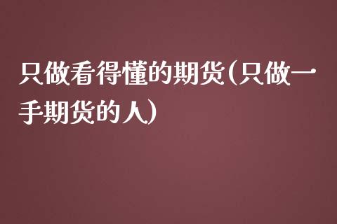 只做看得懂的期货(只做一手期货的人)_https://www.zztgc.com_黄金期货_第1张
