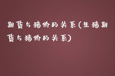 期货与猪价的关系(生猪期货与猪价的关系)_https://www.zztgc.com_黄金期货_第1张