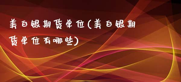 美白银期货单位(美白银期货单位有哪些)_https://www.zztgc.com_期货直播_第1张