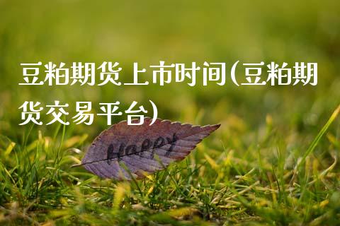 豆粕期货上市时间(豆粕期货交易平台)_https://www.zztgc.com_黄金期货_第1张