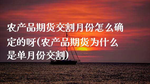 农产品期货交割月份怎么确定的呀(农产品期货为什么是单月份交割)_https://www.zztgc.com_原油期货_第1张