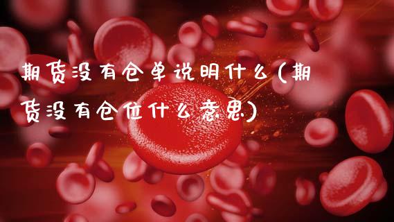 期货没有仓单说明什么(期货没有仓位什么意思)_https://www.zztgc.com_期货直播_第1张