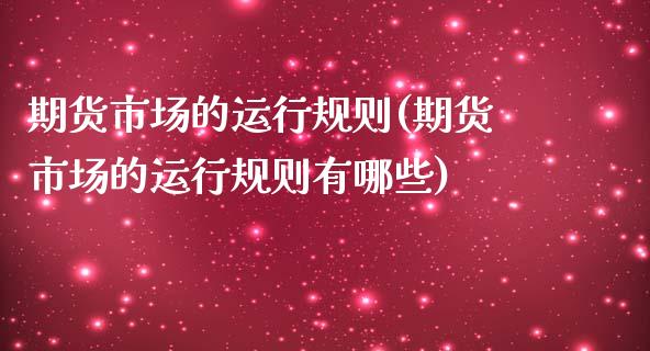 期货市场的运行规则(期货市场的运行规则有哪些)_https://www.zztgc.com_期货直播_第1张