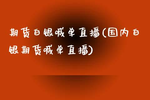 期货白银喊单直播(国内白银期货喊单直播)_https://www.zztgc.com_期货直播_第1张