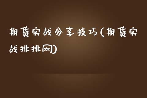 期货实战分享技巧(期货实战排排网)_https://www.zztgc.com_原油期货_第1张