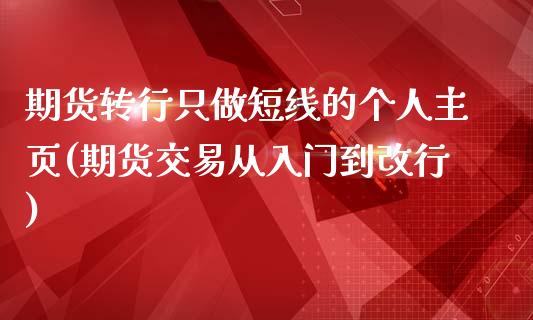 期货转行只做短线的个人主页(期货交易从入门到改行)_https://www.zztgc.com_原油期货_第1张