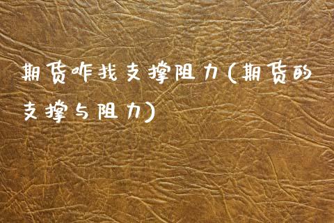 期货咋找支撑阻力(期货的支撑与阻力)_https://www.zztgc.com_黄金期货_第1张