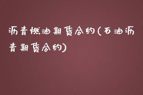 沥青燃油期货合约(石油沥青期货合约)_https://www.zztgc.com_原油期货_第1张