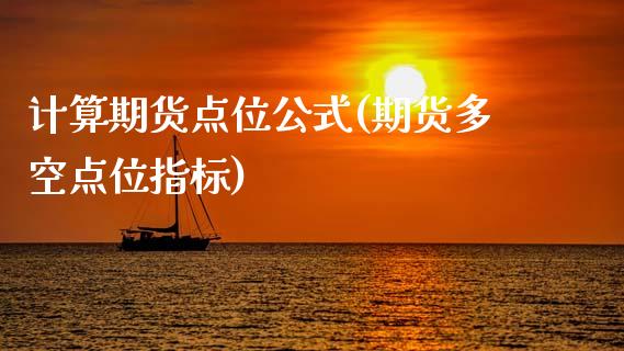 计算期货点位公式(期货多空点位指标)_https://www.zztgc.com_黄金期货_第1张