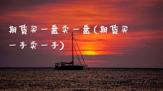 期货买一盘卖一盘(期货买一手卖一手)_https://www.zztgc.com_期货直播_第1张