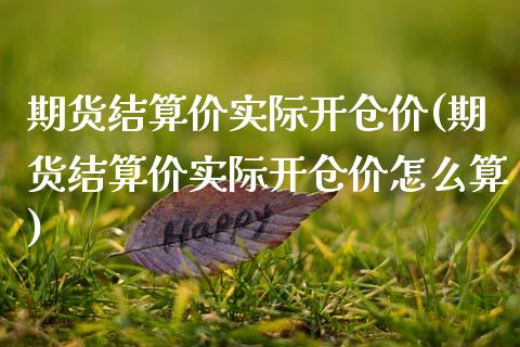 期货结算价实际开仓价(期货结算价实际开仓价怎么算)_https://www.zztgc.com_期货直播_第1张