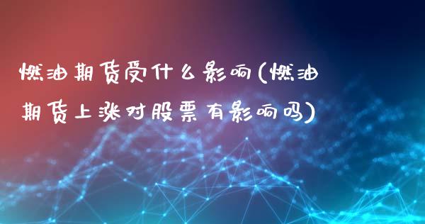 燃油期货受什么影响(燃油期货上涨对股票有影响吗)_https://www.zztgc.com_黄金期货_第1张