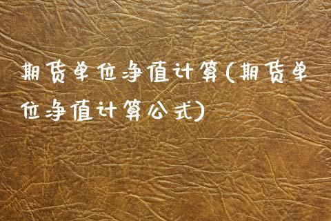 期货单位净值计算(期货单位净值计算公式)_黄金期货_第1张_珍投期货网 期货单位净值计算(期货单位净值计算公式)_https://www.zztgc.com_黄金期货_第1张