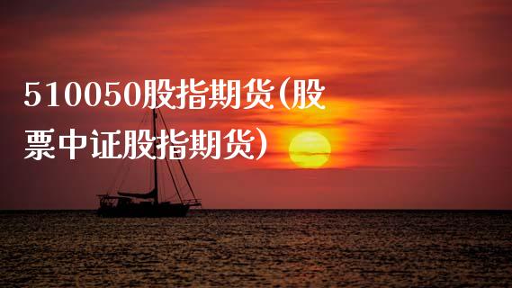 510050股指期货(股票中证股指期货)_https://www.zztgc.com_期货行情_第1张