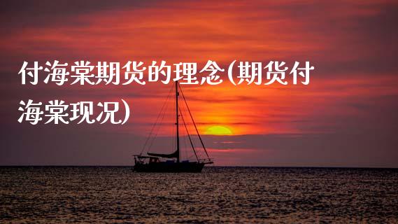 付海棠期货的理念(期货付海棠现况)_https://www.zztgc.com_期货入门_第1张