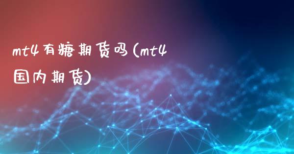mt4有糖期货吗(mt4国内期货)_https://www.zztgc.com_期货入门_第1张