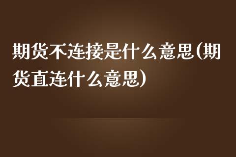 期货不连接是什么意思(期货直连什么意思)_https://www.zztgc.com_期货入门_第1张