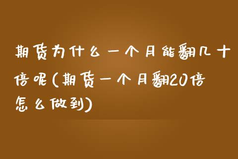 期货为什么一个月能翻几十倍呢(期货一个月翻20倍怎么做到)_https://www.zztgc.com_黄金期货_第1张